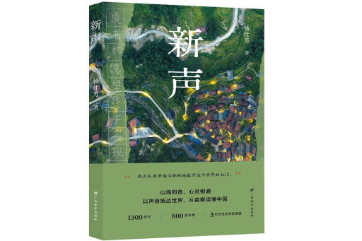 新聲(2024年廣西教育出版社出版的圖書) 新聲(2024年廣西教育出版社出版的圖書)