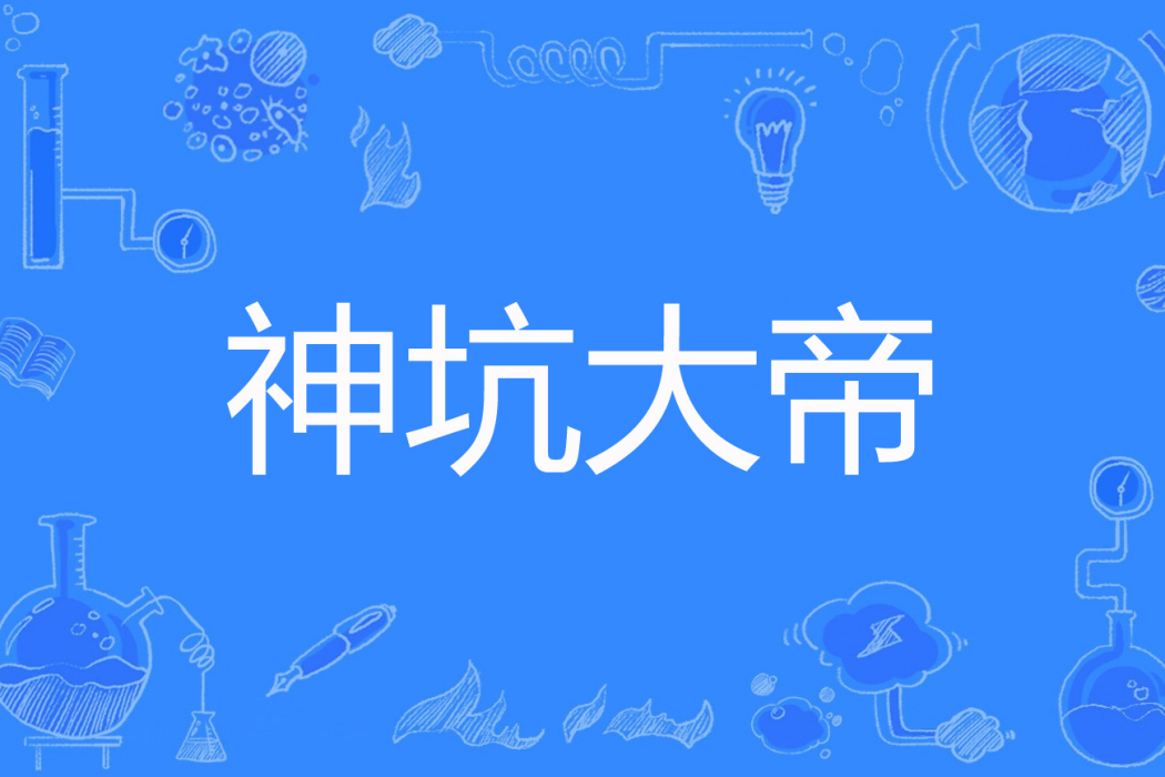 神坑大帝 神坑大帝