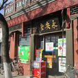 永安堂(北京永安堂)
