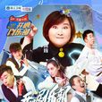 開心劇樂部 開心劇樂部
