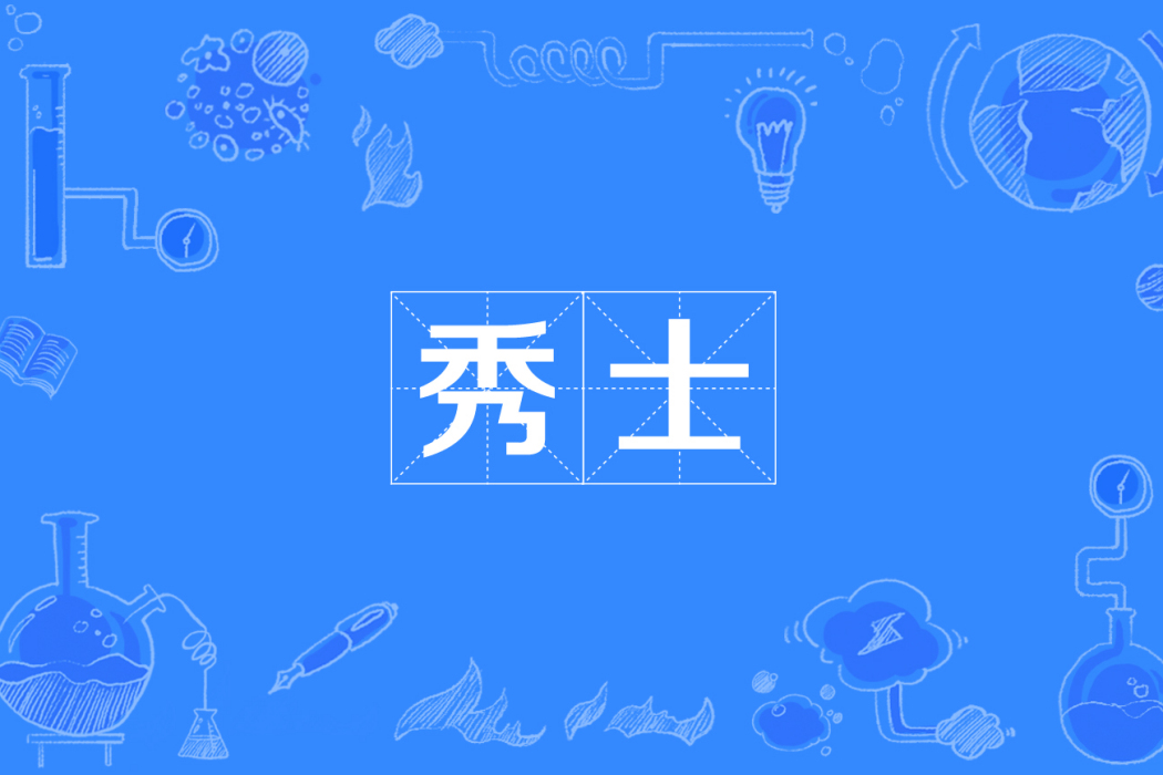 秀士 秀士