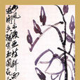 玉蘭花圖(齊白石玉蘭花圖) 玉蘭花圖(齊白石玉蘭花圖)