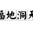 福地洞天 福地洞天