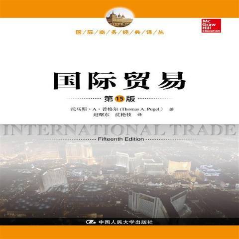 國際貿易(2014年中國人民大學出版社出版的圖書) 國際貿易(2014年中國人民大學出版社出版的圖書)