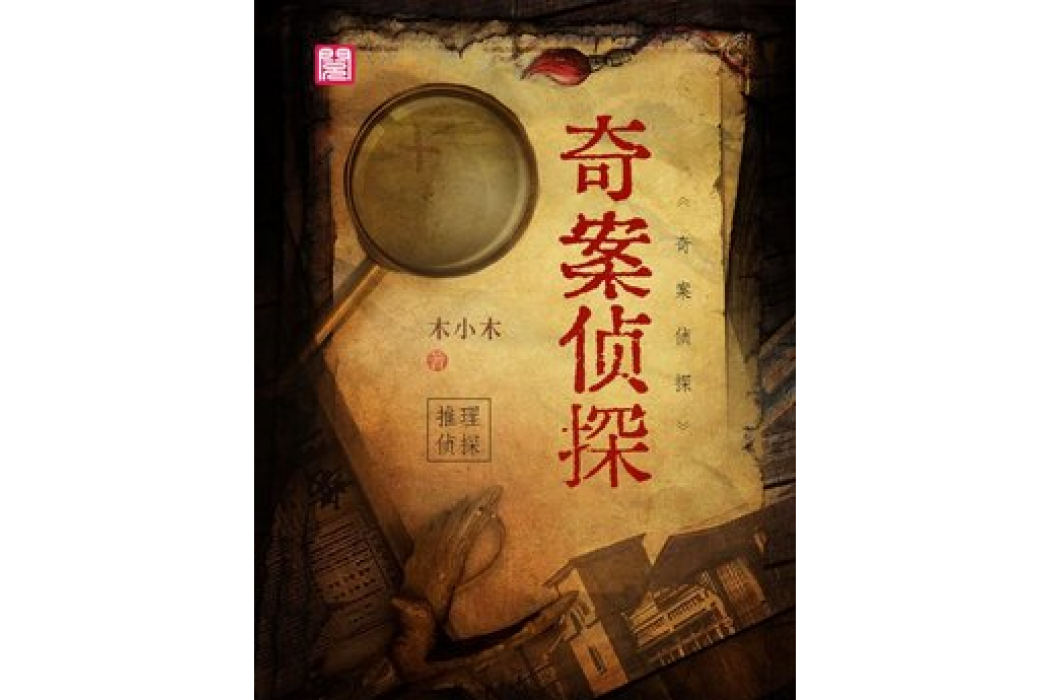 奇案偵探 奇案偵探