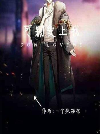 可別愛上我 可別愛上我