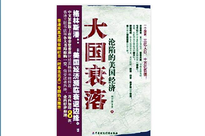 大國衰落:淪陷的美國經濟(大國衰落(大國衰落)) 大國衰落:淪陷的美國經濟(大國衰落(大國衰落))