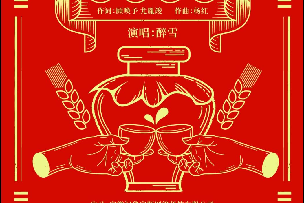 皖酒玩大(醉雪的歌曲) 皖酒玩大(醉雪的歌曲)