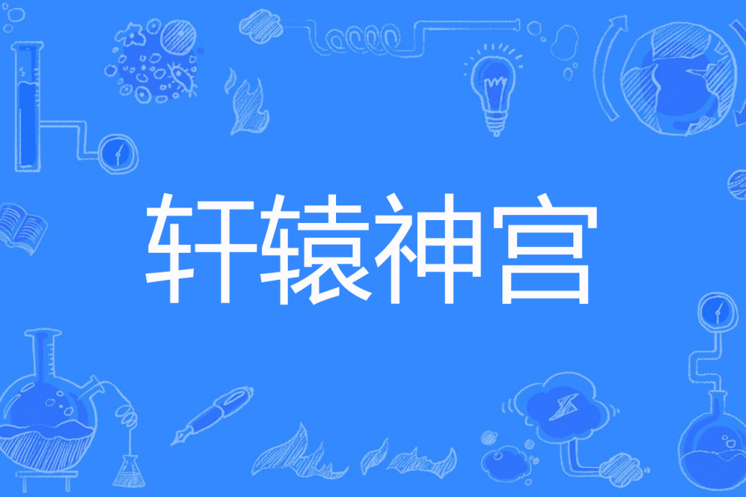 軒轅神宮 軒轅神宮