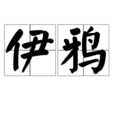 伊鴉 伊鴉
