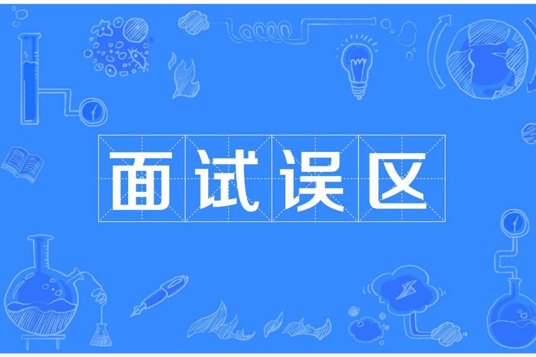 面試誤區 面試誤區