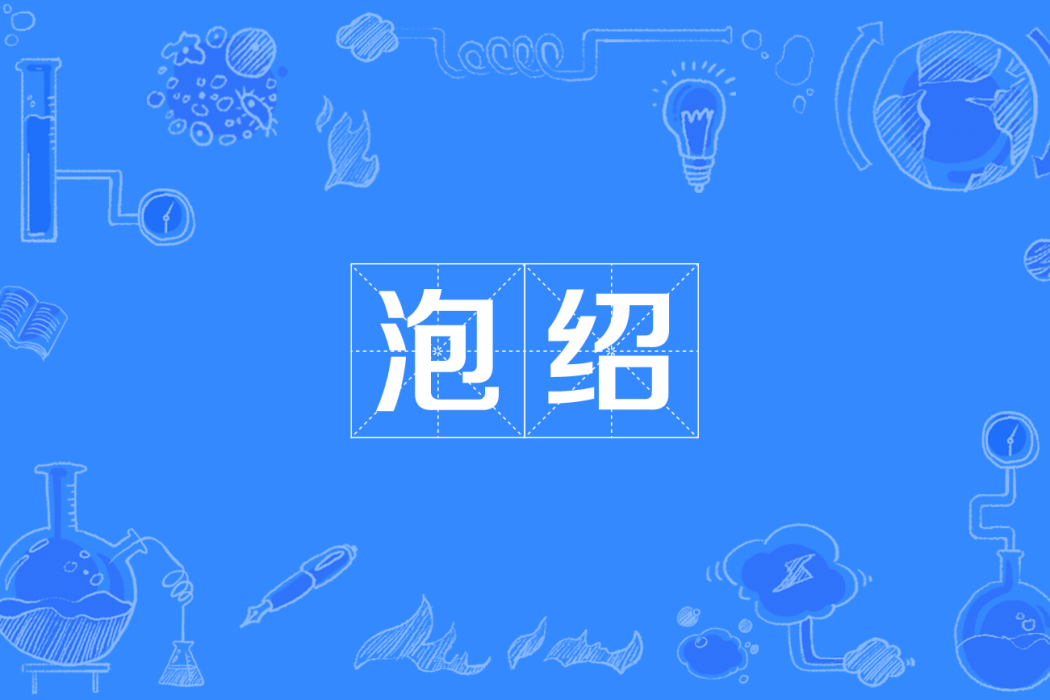 泡紹 泡紹