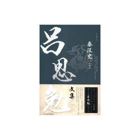 秦漢史(2018年吉林人民出版社出版的圖書) 秦漢史(2018年吉林人民出版社出版的圖書)