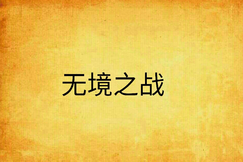 無境之戰 無境之戰