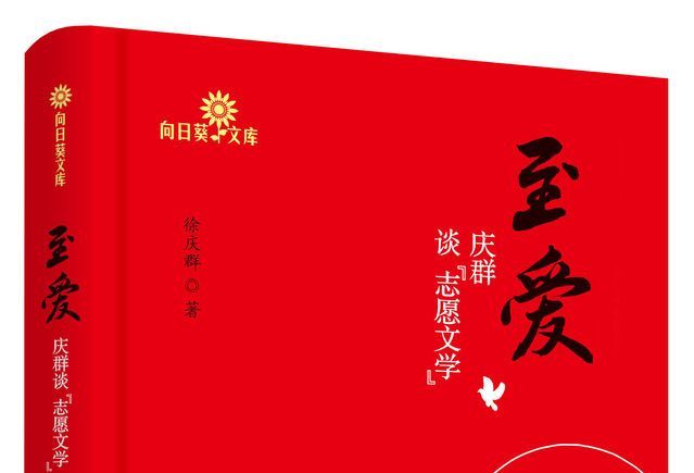 至愛(徐慶群創作的書籍) 至愛(徐慶群創作的書籍)