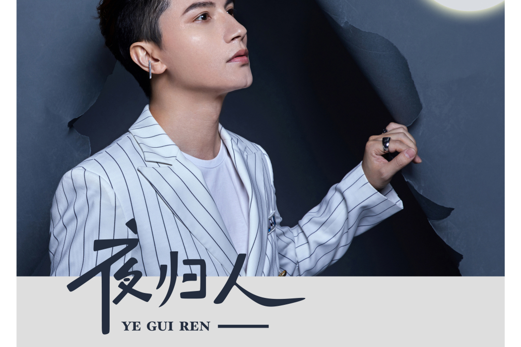 夜歸人(山野(李昊瀚)演唱歌曲) 夜歸人(山野(李昊瀚)演唱歌曲)