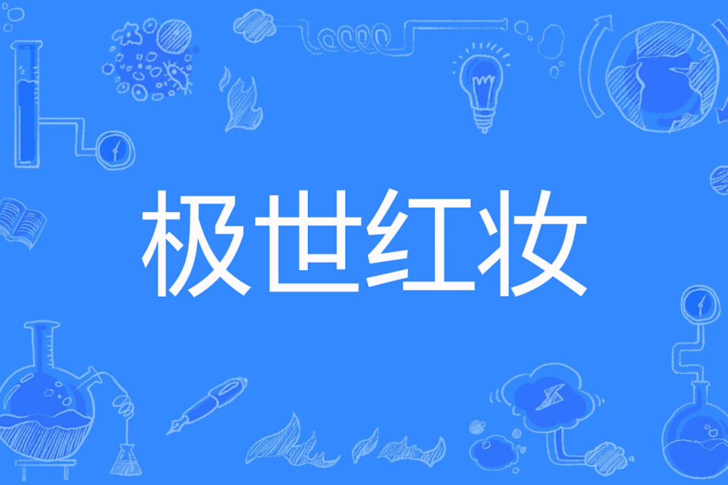 極世紅妝 極世紅妝