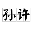 孫許 孫許