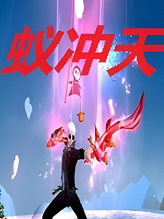 蟻沖天 蟻沖天