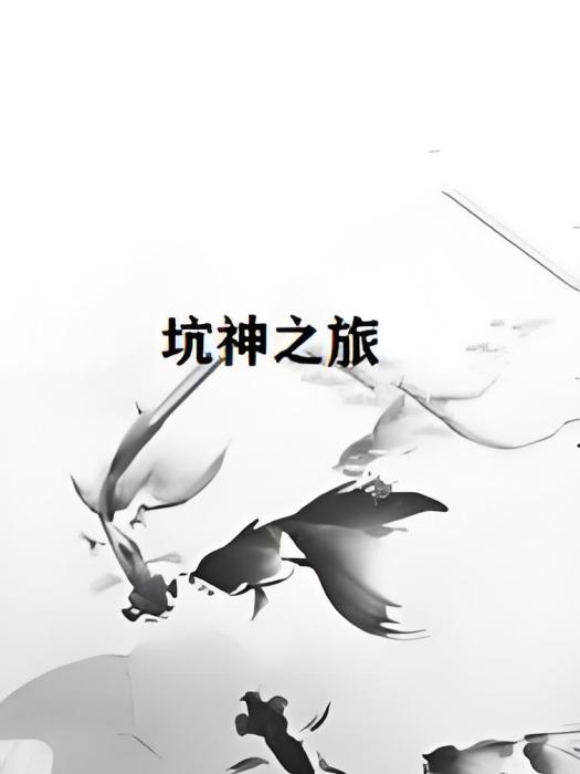 坑神之旅 坑神之旅