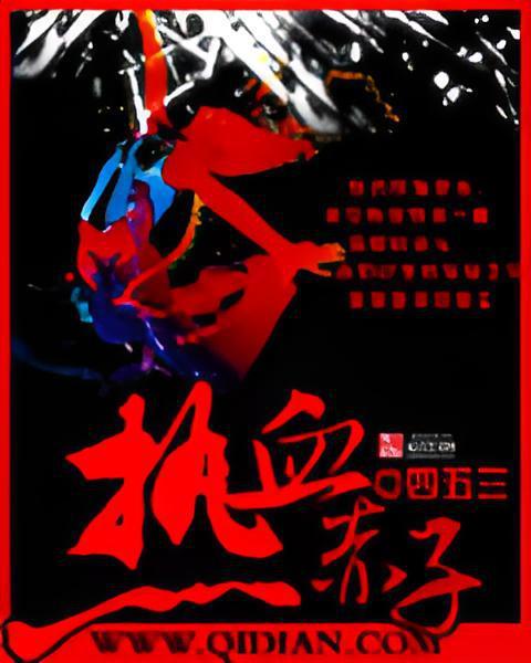 熱血赤子 熱血赤子