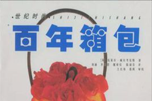 百年箱包 百年箱包