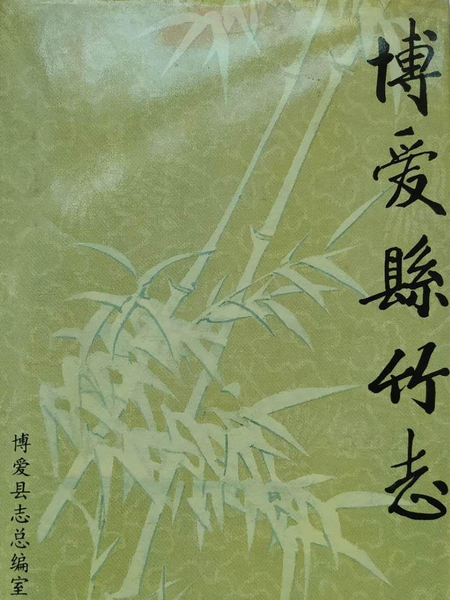 博愛縣竹志 博愛縣竹志