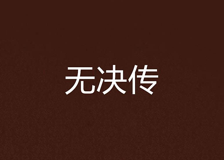 無決傳