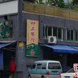 鐘正餐廳 鐘正餐廳
