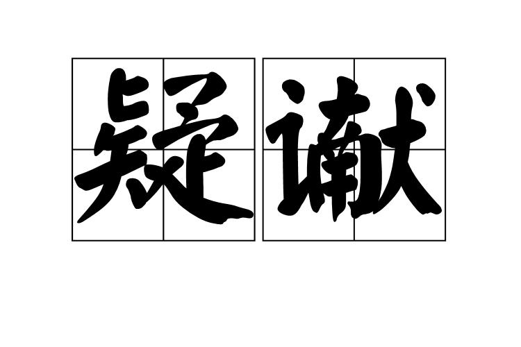 疑讞 疑讞