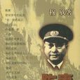陳賡大將軍 陳賡大將軍