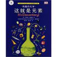 這就是元素 這就是元素