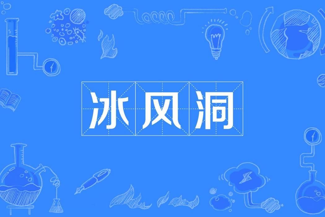 冰風洞 冰風洞