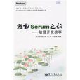 輕鬆Scrum之旅 輕鬆Scrum之旅