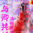 與卿共枕 與卿共枕