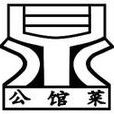 公館菜 公館菜