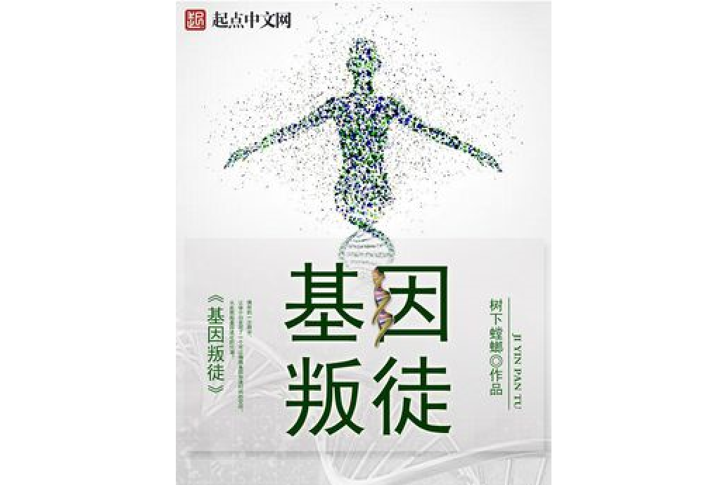 基因叛徒 基因叛徒