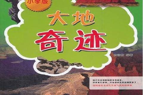 大地奇蹟 大地奇蹟