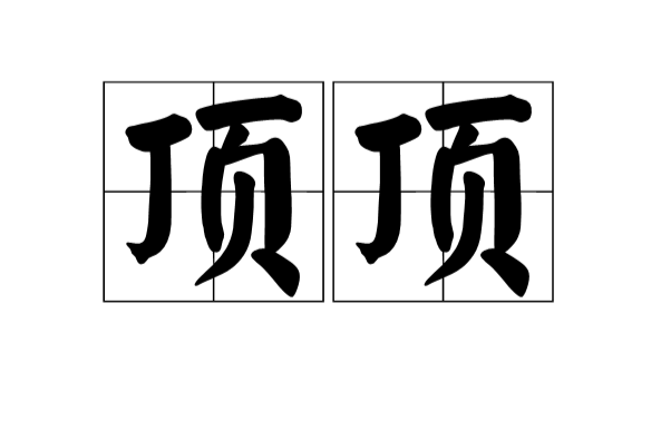 頂頂(詞語解釋) 頂頂(詞語解釋)