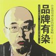 品牌有染 品牌有染