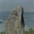 孟姜祠 孟姜祠
