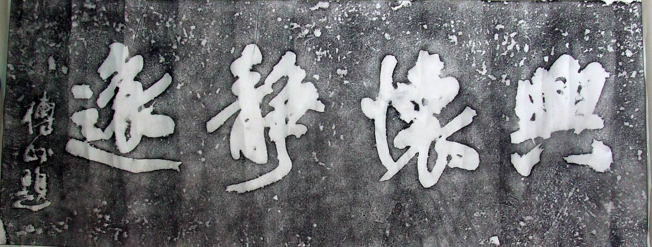 漢白玉石匾，137厘米x52厘米，厚10厘米