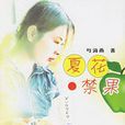 夏花·禁果 夏花·禁果