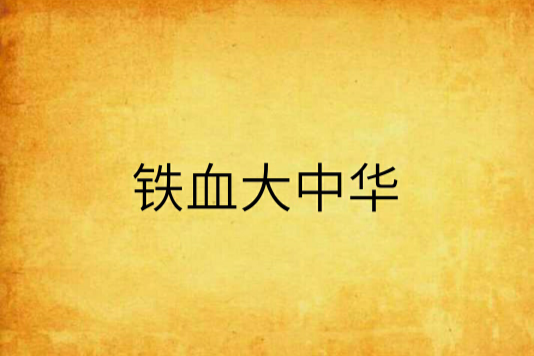鐵血大中華 鐵血大中華