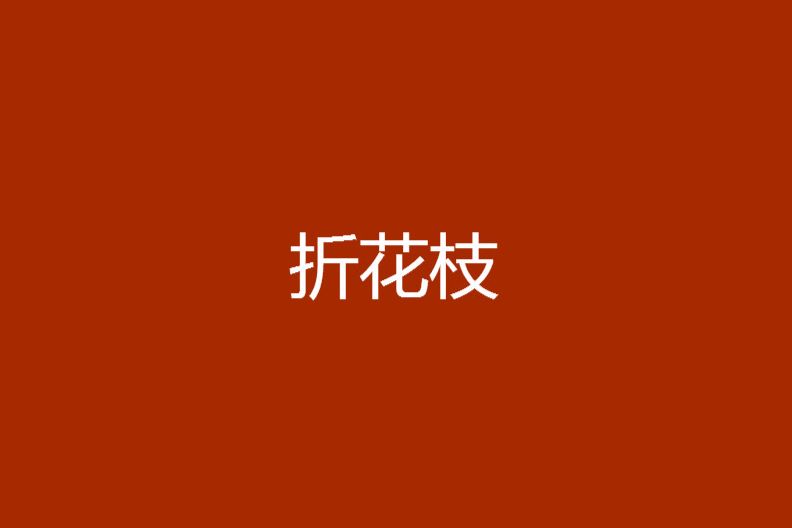 折花枝 折花枝