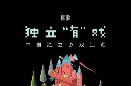 KB獨立“有”戲——中國獨立遊戲江湖