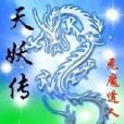 天妖傳 天妖傳