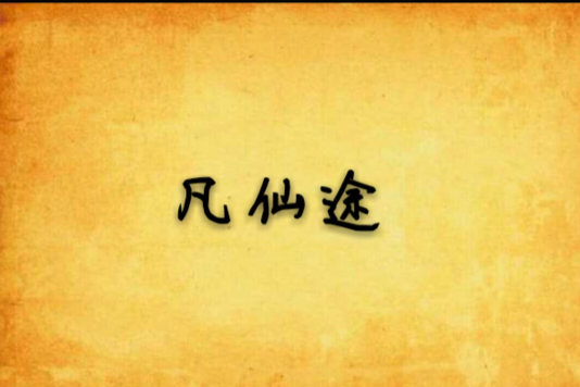 凡仙途 凡仙途