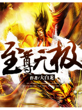 至尊無極(大白龍創作的東方玄幻小說) 至尊無極(大白龍創作的東方玄幻小說)