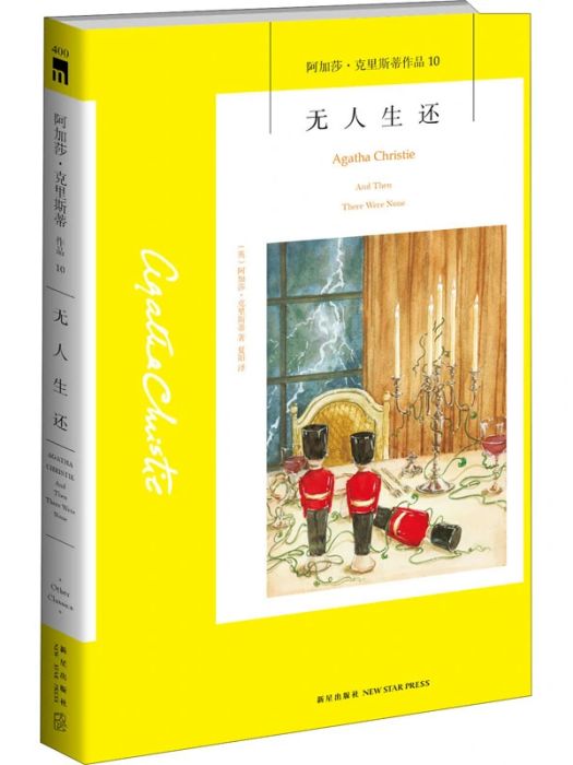 無人生還(2020年新星出版社出版的圖書) 無人生還(2020年新星出版社出版的圖書)
